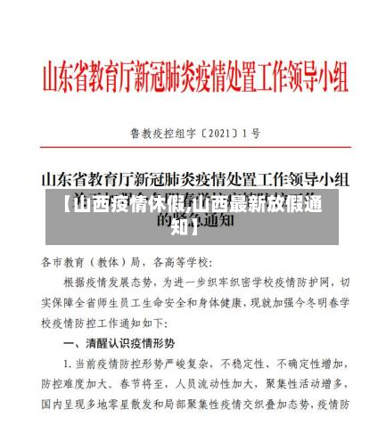 【山西疫情休假,山西最新放假通知】-第2张图片
