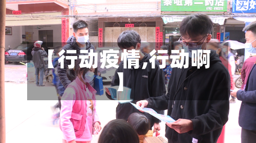 【行动疫情,行动啊】-第3张图片