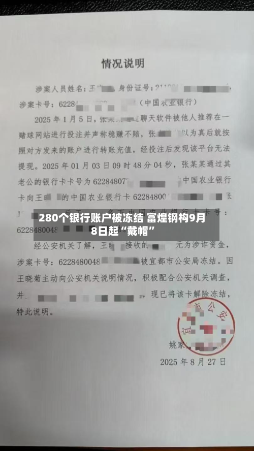 280个银行账户被冻结 富煌钢构9月8日起“戴帽”-第1张图片