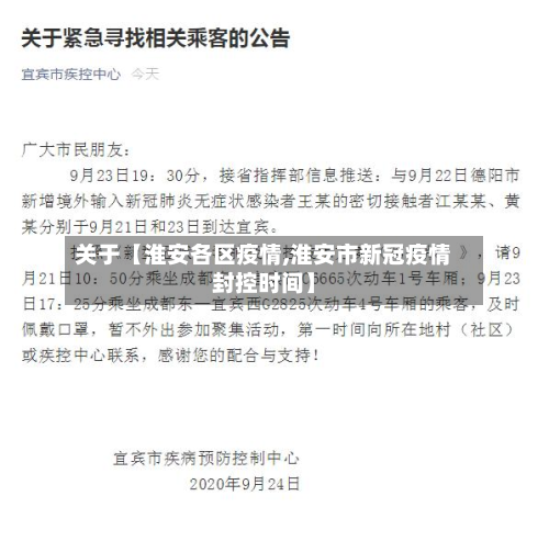 关于【淮安各区疫情,淮安市新冠疫情封控时间】-第1张图片