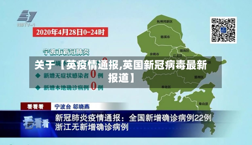 关于【英疫情通报,英国新冠病毒最新报道】-第1张图片