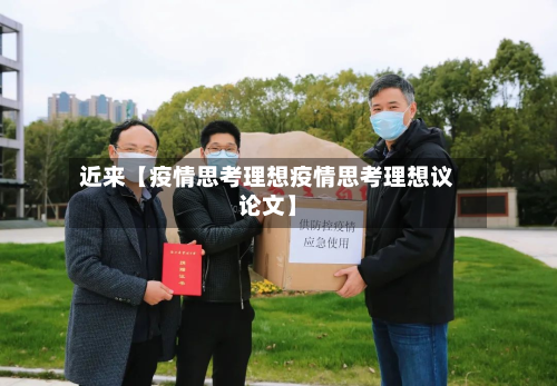 近来【疫情思考理想疫情思考理想议论文】-第1张图片