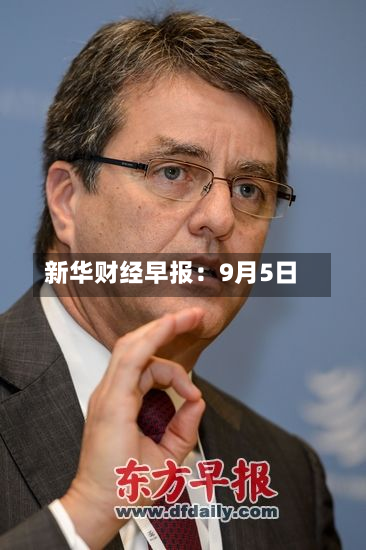 新华财经早报:9月5日-第1张图片