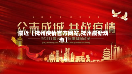 最近【抚州疫情官方网站,抚州最新动态】-第1张图片
