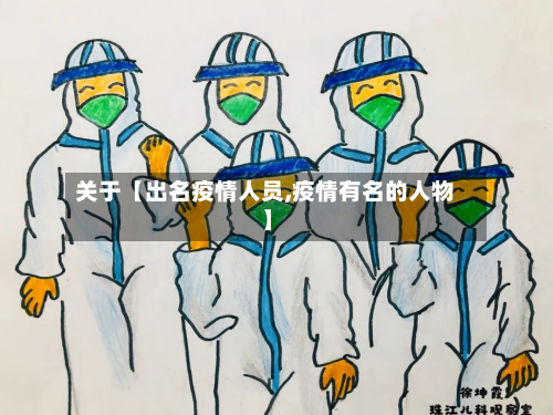 关于【出名疫情人员,疫情有名的人物】-第1张图片