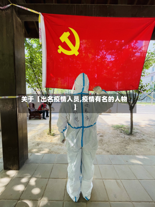 关于【出名疫情人员,疫情有名的人物】-第3张图片