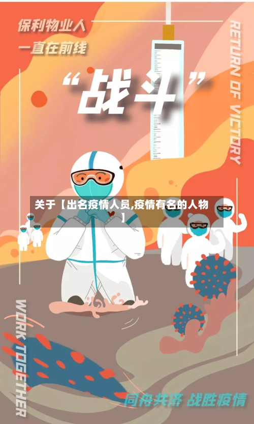 关于【出名疫情人员,疫情有名的人物】-第2张图片