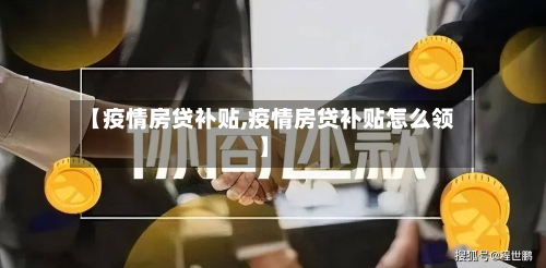 【疫情房贷补贴,疫情房贷补贴怎么领】-第1张图片