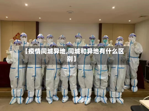 【疫情同城异地,同城和异地有什么区别】-第3张图片