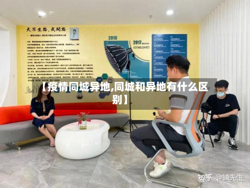【疫情同城异地,同城和异地有什么区别】-第1张图片