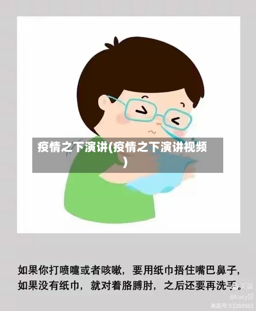 疫情之下演讲(疫情之下演讲视频)-第1张图片