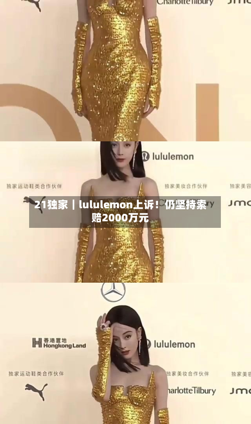 21独家|lululemon上诉!仍坚持索赔2000万元-第1张图片