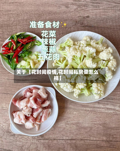 关于【花时间疫情,花时间私房菜怎么样】-第1张图片