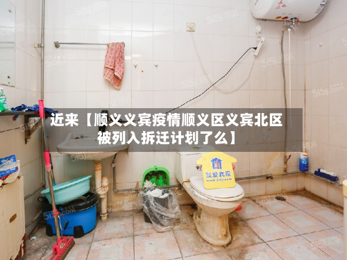 近来【顺义义宾疫情顺义区义宾北区被列入拆迁计划了么】-第3张图片