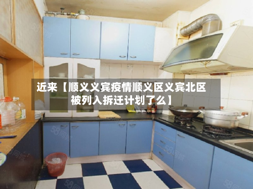 近来【顺义义宾疫情顺义区义宾北区被列入拆迁计划了么】-第2张图片