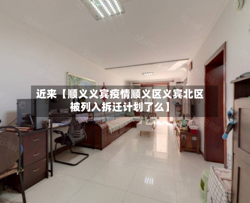 近来【顺义义宾疫情顺义区义宾北区被列入拆迁计划了么】-第1张图片