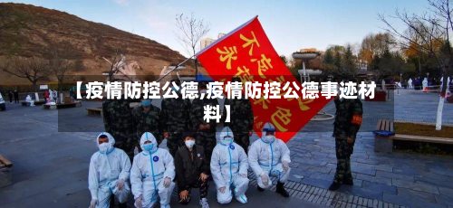 【疫情防控公德,疫情防控公德事迹材料】-第3张图片