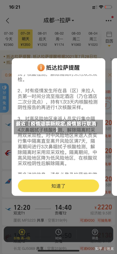最近【疫情退票新规定,疫情旅行取消】-第2张图片