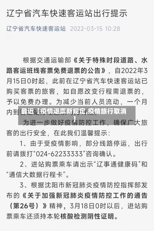 最近【疫情退票新规定,疫情旅行取消】-第1张图片
