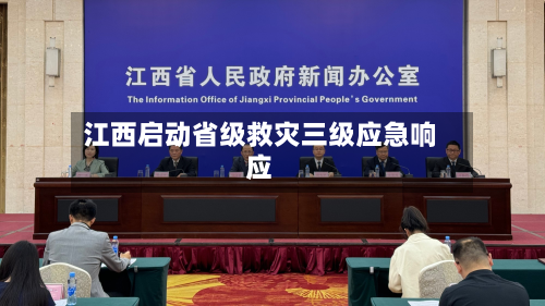江西启动省级救灾三级应急响应-第1张图片