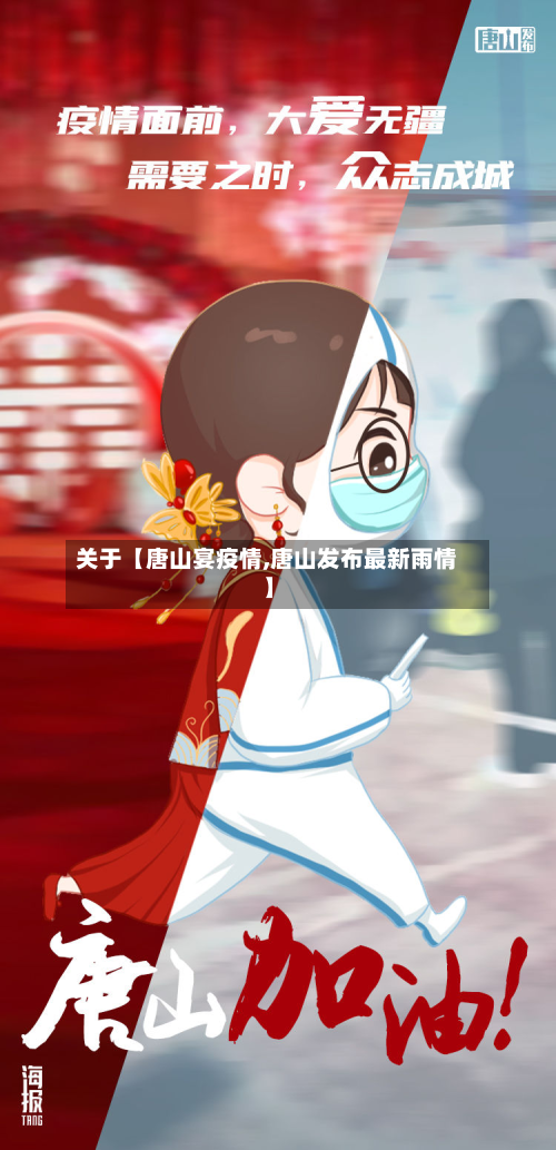 关于【唐山宴疫情,唐山发布最新雨情】-第2张图片
