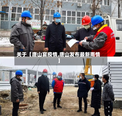 关于【唐山宴疫情,唐山发布最新雨情】-第3张图片
