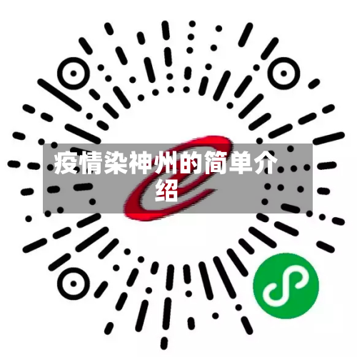 疫情染神州的简单介绍-第1张图片