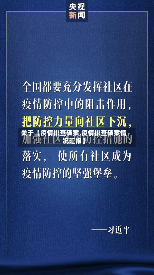 关于【疫情排查破案,疫情排查破案情况汇报】-第1张图片