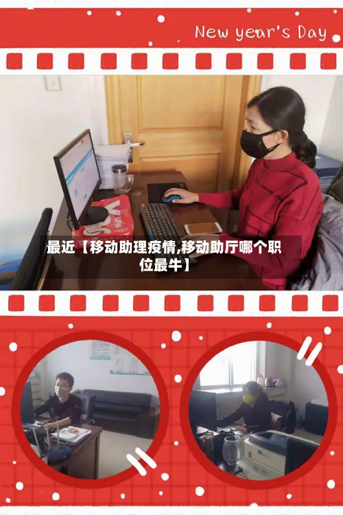 最近【移动助理疫情,移动助厅哪个职位最牛】-第1张图片