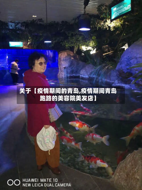 关于【疫情期间的青岛,疫情期间青岛跑路的美容院美发店】-第1张图片