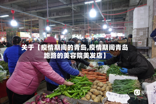 关于【疫情期间的青岛,疫情期间青岛跑路的美容院美发店】-第2张图片