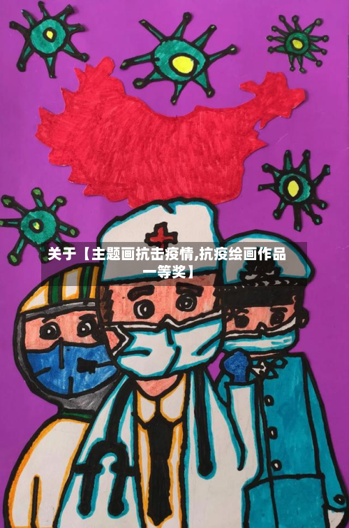 关于【主题画抗击疫情,抗疫绘画作品一等奖】-第1张图片