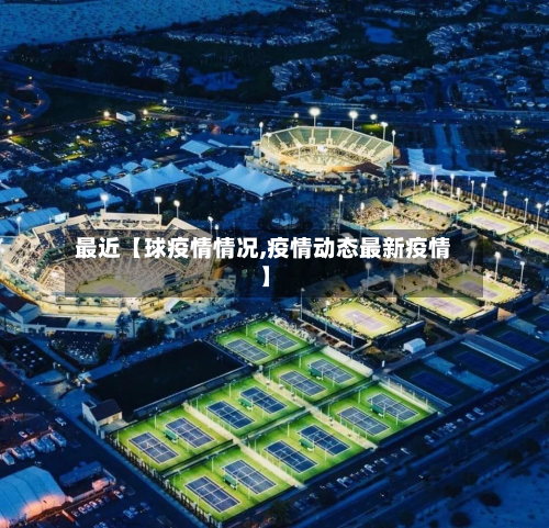 最近【球疫情情况,疫情动态最新疫情】-第1张图片