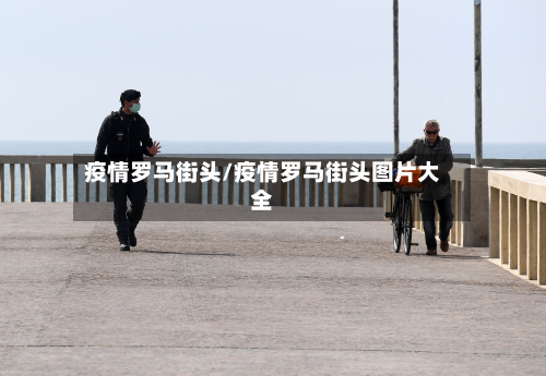 疫情罗马街头/疫情罗马街头图片大全-第1张图片