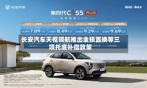 长安汽车天枢领航推出全损置换等三项托底补偿政策-第1张图片
