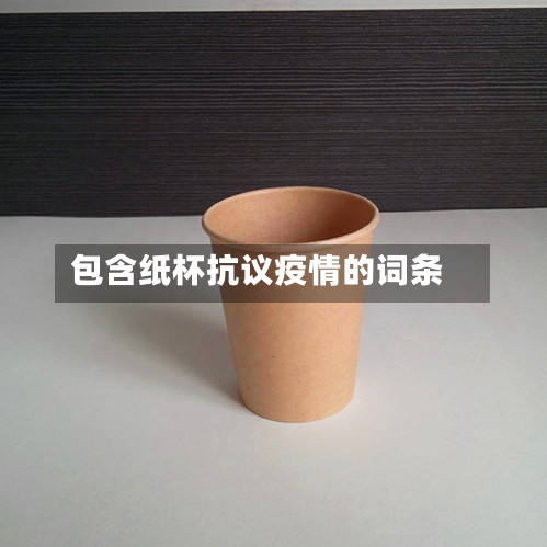 包含纸杯抗议疫情的词条-第1张图片