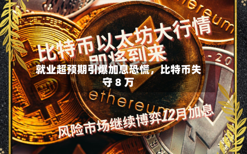 就业超预期引爆加息恐慌，比特币失守 8 万-第1张图片