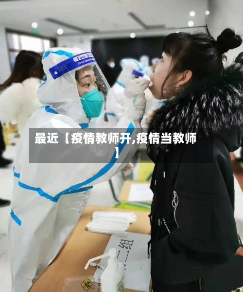 最近【疫情教师开,疫情当教师】-第1张图片