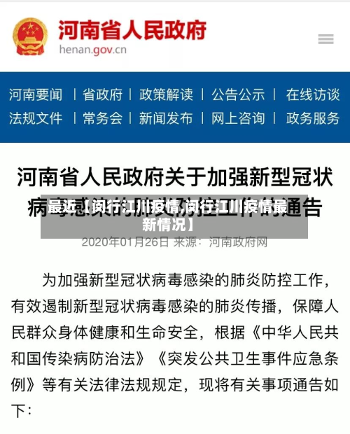 最近【闵行江川疫情,闵行江川疫情最新情况】-第2张图片