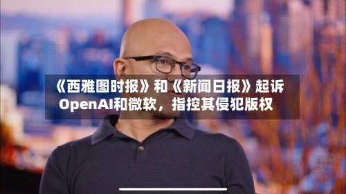 《西雅图时报》和《新闻日报》起诉OpenAI和微软，指控其侵犯版权-第1张图片