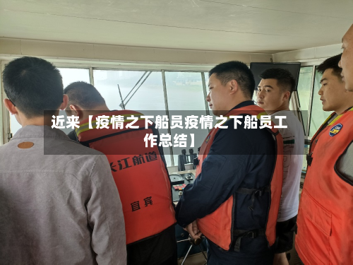 近来【疫情之下船员疫情之下船员工作总结】-第1张图片