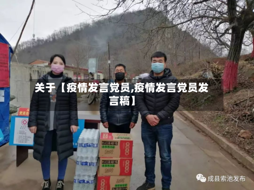 关于【疫情发言党员,疫情发言党员发言稿】-第1张图片