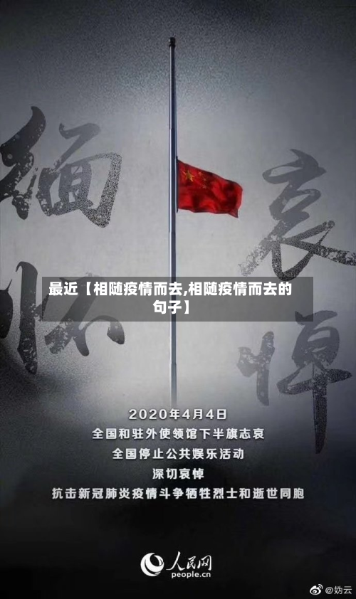 最近【相随疫情而去,相随疫情而去的句子】-第2张图片