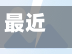 最近【相随疫情而去,相随疫情而去的句子】-第1张图片