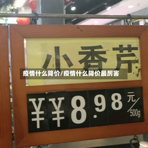 疫情什么降价/疫情什么降价最厉害-第1张图片