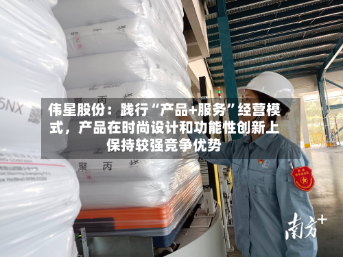 伟星股份：践行“产品+服务”经营模式，产品在时尚设计和功能性创新上保持较强竞争优势-第2张图片