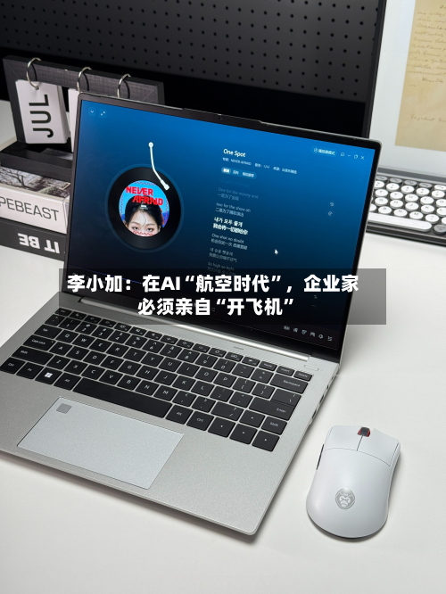 李小加：在AI“航空时代”	，企业家必须亲自“开飞机”-第2张图片