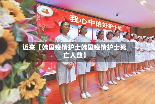 近来【韩国疫情护士韩国疫情护士死亡人数】-第3张图片