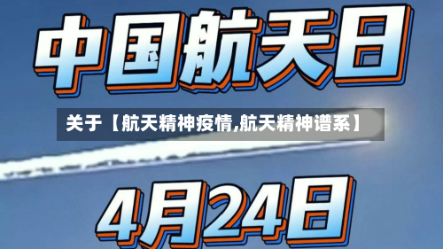 关于【航天精神疫情,航天精神谱系】-第2张图片