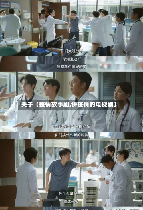 关于【疫情故事剧,讲疫情的电视剧】-第1张图片